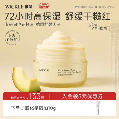 wickle白池花儿童面霜滋润