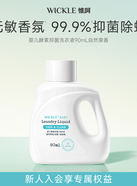 【天猫U先】wickle婴儿酵素洗衣液自然90ml