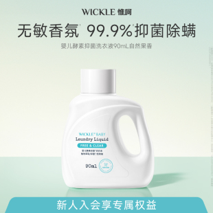wickle婴儿酵素洗衣液自然90ml 天猫U先