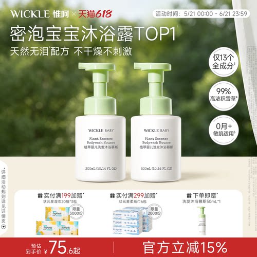 wickle婴儿洗发沐浴二合一