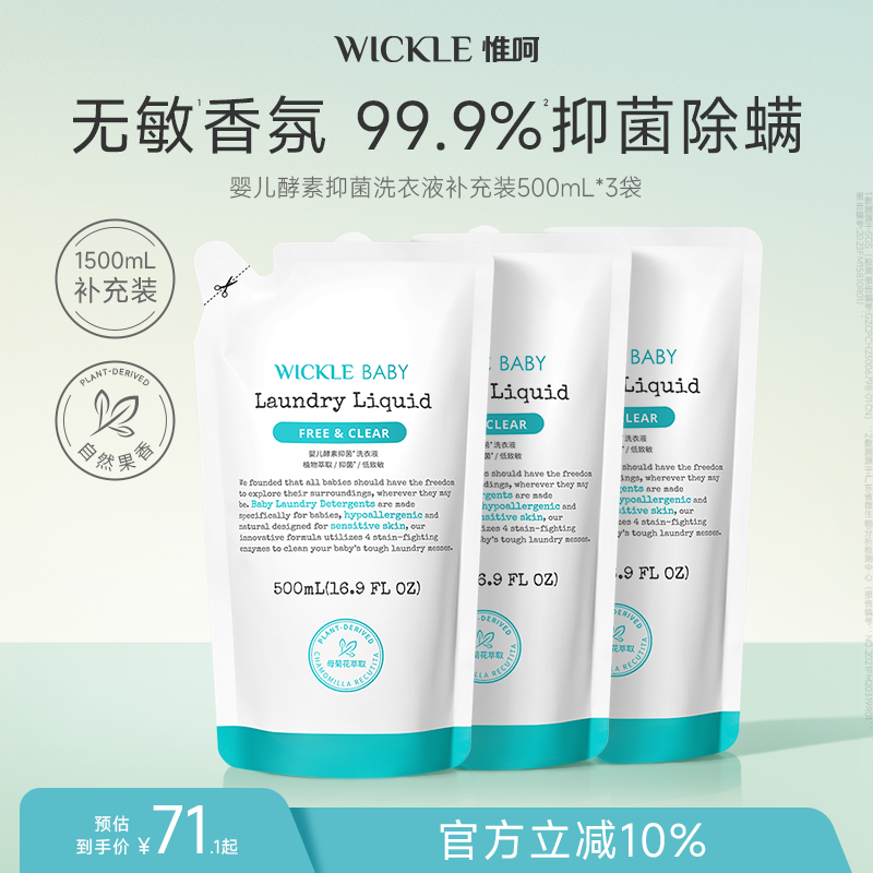 wickle婴儿酵素洗衣液儿童新生宝宝专用抑菌组合香型3袋装