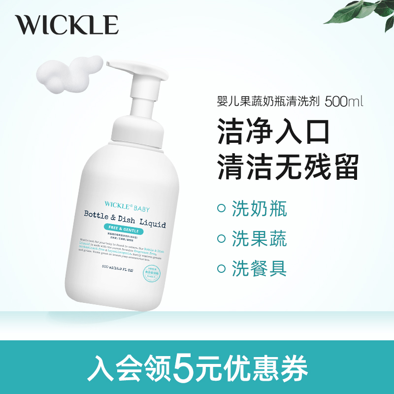 wickle婴儿奶瓶清洁剂清洗液宝宝果蔬清洗剂水果玩具清洁剂