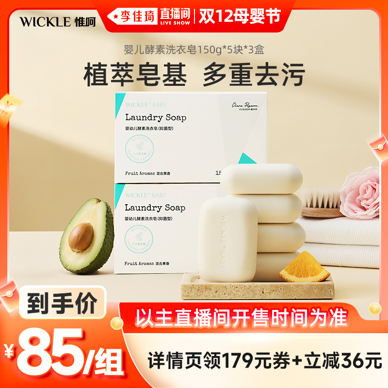 wickle婴幼儿童抑菌洗衣皂