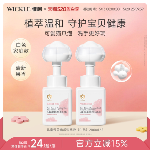 wickle宝宝洗手液专用280ml