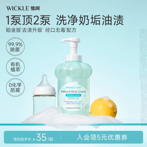 wickle升级无防腐配方奶瓶清洗剂
