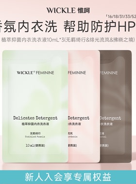 【天猫U先】wickle内衣裤清洗液内衣裤渍洁净防护HPV洗衣液10ml*3