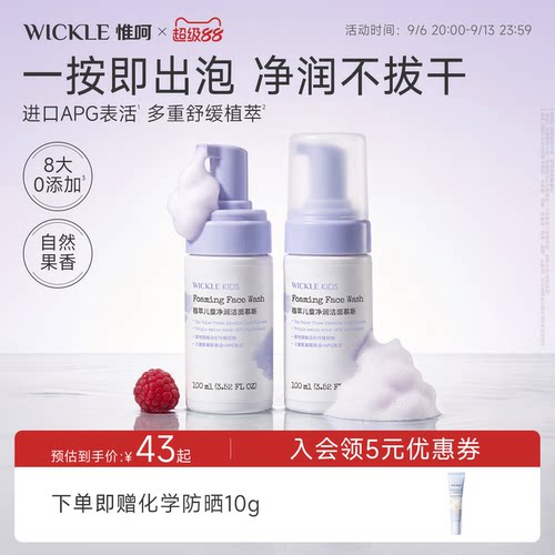 wickle儿童洗面奶洁面泡沫