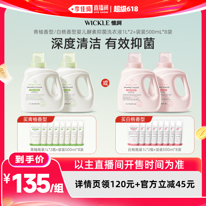 【李佳琦超级618(24付尾款)】wickle婴儿酵素洗衣白桃/青柚6L