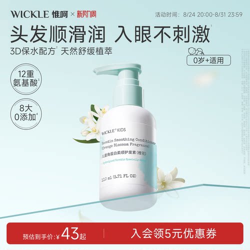 wickle儿童护发素110ml