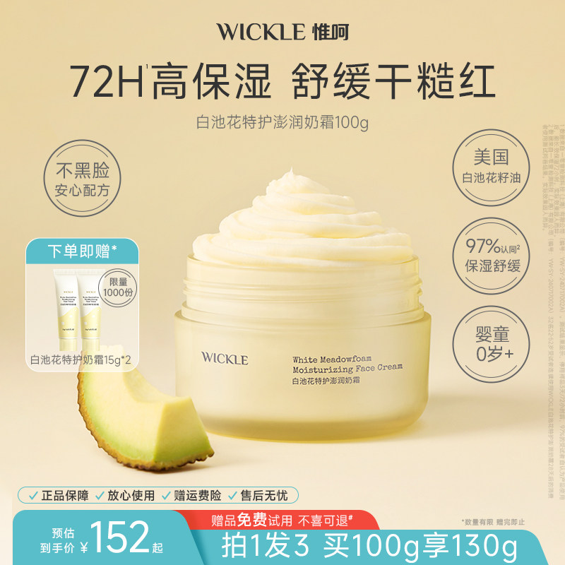 wickle儿童面霜白池花特护奶霜婴儿宝宝舒缓保湿秋冬滋润防干皮