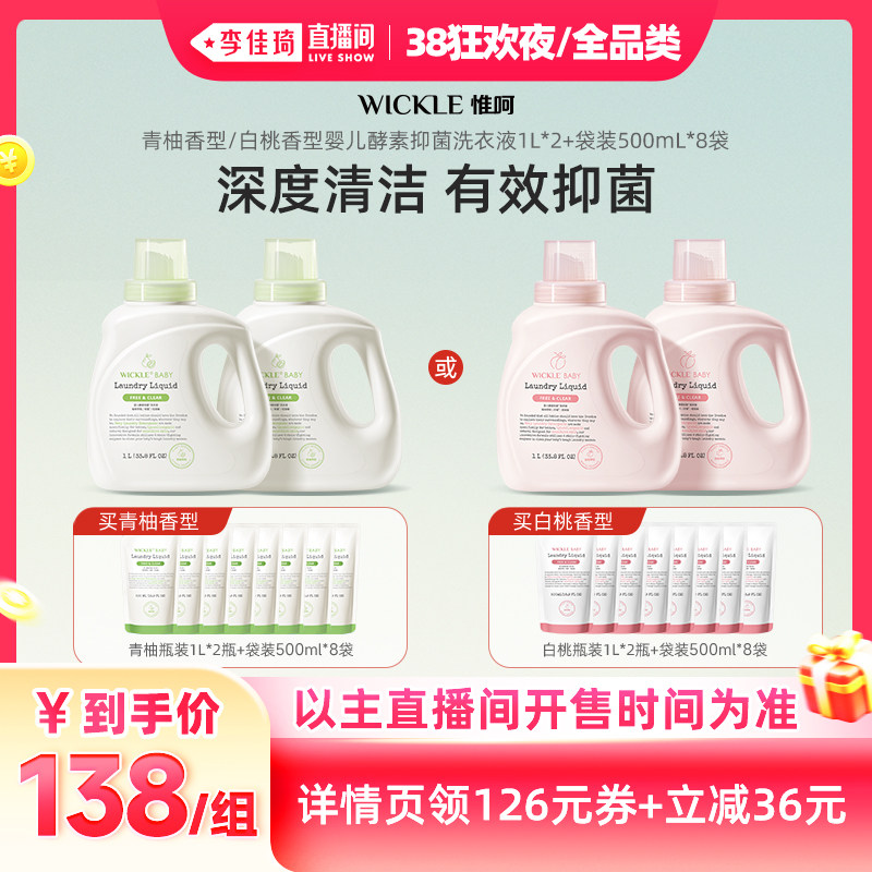【李佳琦直播间现货狂欢夜】wickle婴儿酵素洗衣液白桃/青柚6L - WICKLE官方旗舰店出品
