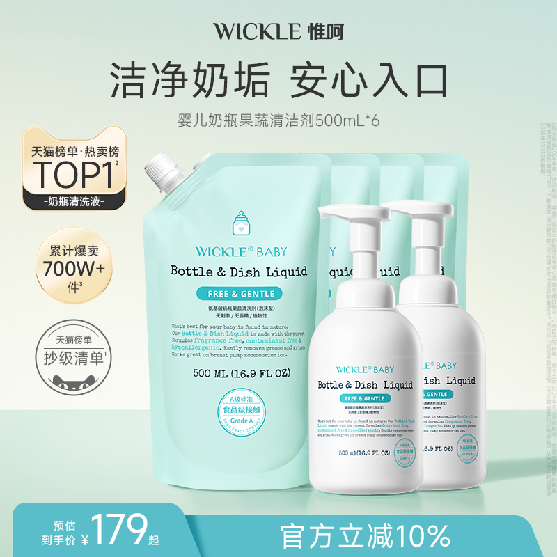 wickle新生儿宝宝专用奶瓶清洁剂