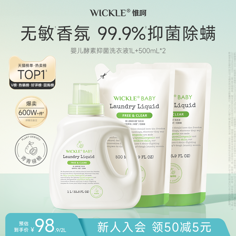 wickle婴儿酵素洗衣液儿童新生宝宝专用抑菌清洗液皂液青柚香型