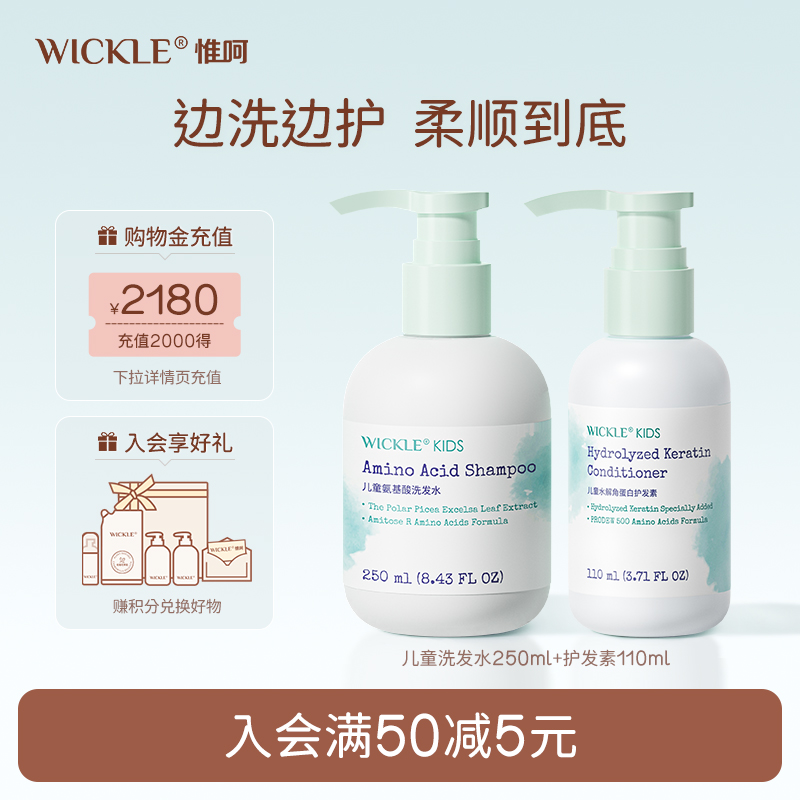 wickle宝宝儿童洗发水护发素组合