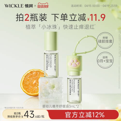 wickle舒缓油止痒滚珠
