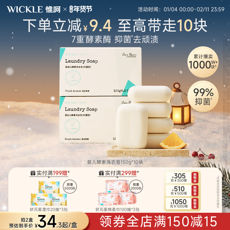 wickle婴儿洗衣皂新生宝宝儿童专用抑菌去污肥皂150g*10块,婴童洗护,宝宝洗衣皂/尿布皂,淘宝优惠券,粉丝福利购,淘宝优惠卷