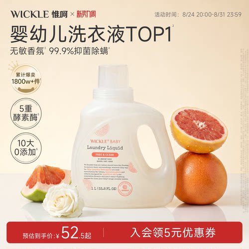 wickle宝宝洗衣液葡萄柚1L