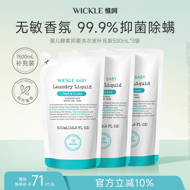 wickle婴儿酵素洗衣液儿童新生宝宝专用抑菌组合香型3袋装