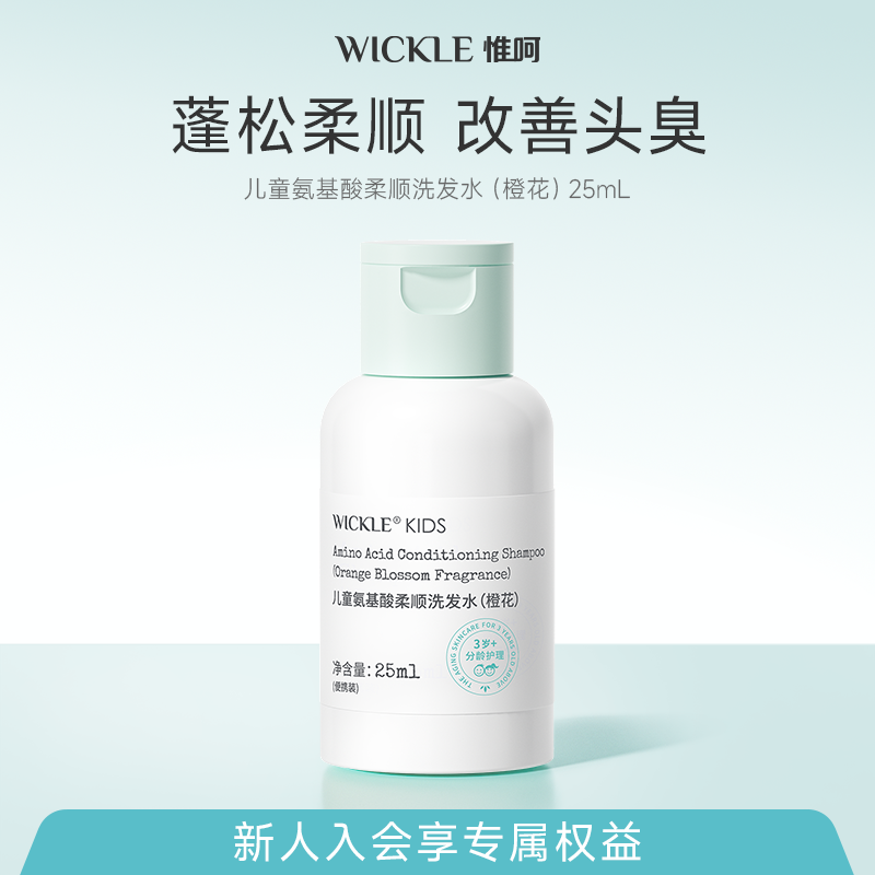 wickle儿童氨基酸洗发水便携25ml