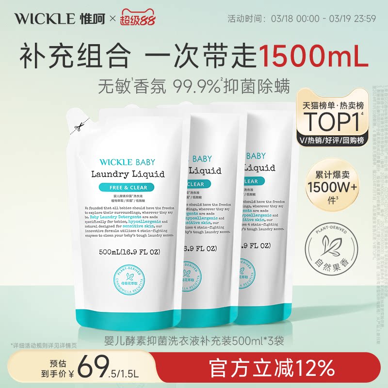 wickle婴儿酵素洗衣液儿童新生宝宝专用抑菌组合香型3袋装