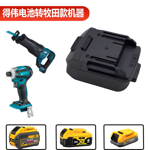 德伟电池转牧田款机器转换器