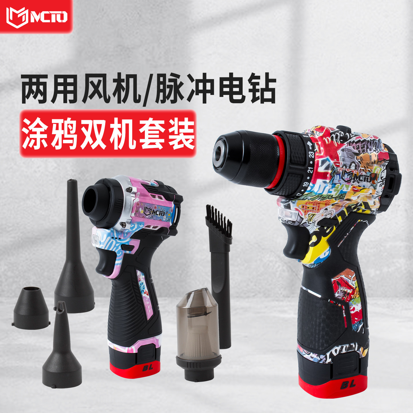涂鸦无刷电钻吹吸两用风机组合套