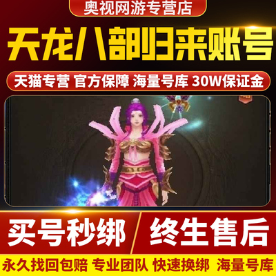 天龙八部归来账号成品号买号新区高氪金满级高属性永久游戏帐号