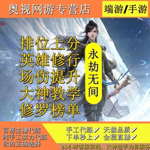 永劫无间手游代练代打通行证陪玩上分英雄修行征神之路带云顶竞速