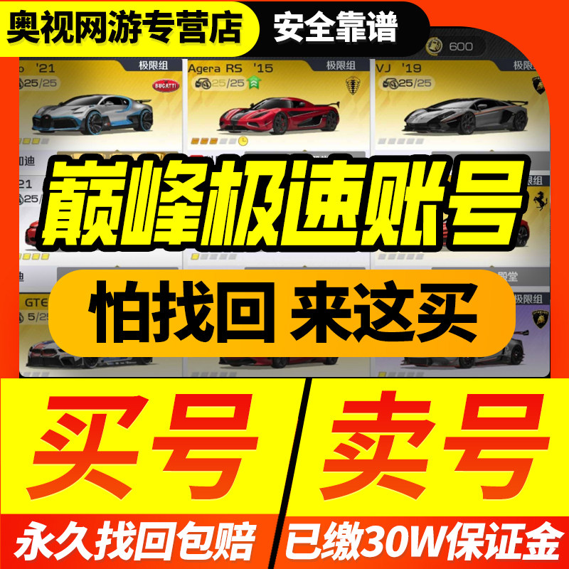 巅峰极速成品号账号满阶拉法全车皮肤柯尼塞克布加迪买卖游戏帐号