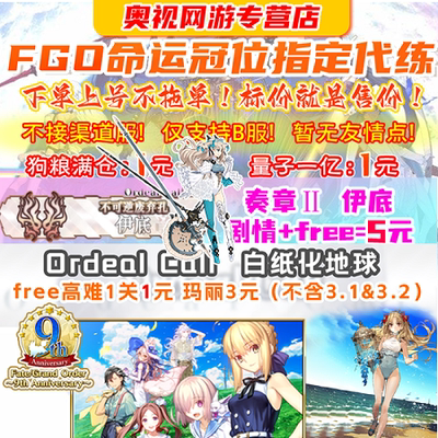 【极速不排队】【超千回头客-高品质】FGO代练肝fatego狗粮活动