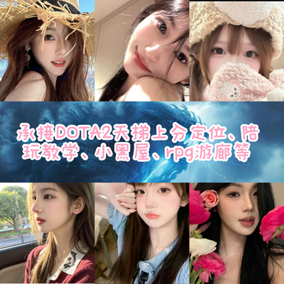 dota2陪玩甜妹辅助御姐教学代练天梯上分定位赛小黑屋首单优惠