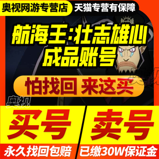 航海王壮志雄心账号初始成品号海贼王皮肤全角色武器时装游戏帐号