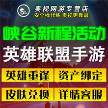 LOL代练英雄联盟手游手遊绑定端游英雄重逢峡谷新程国服资产皮肤