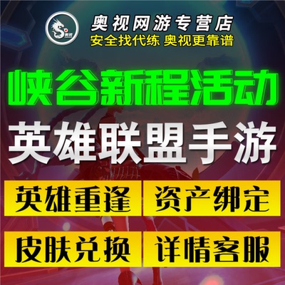 LOL代练英雄联盟手游手遊绑定端游英雄重逢峡谷新程国服资产皮肤