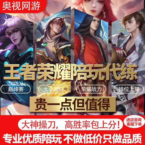 王者荣耀游戏陪玩陪练 专业优质陪玩上分陪练排位