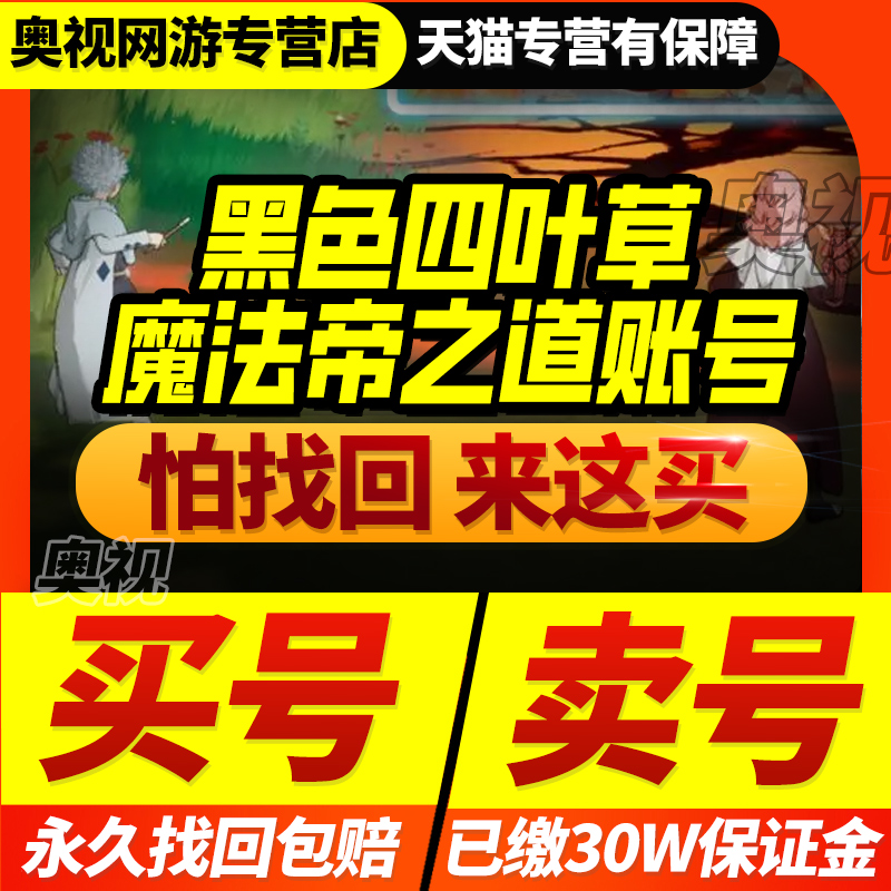 黑色四叶草魔法帝之道账号手游成品号毕业高氪开局初始游戏帐号