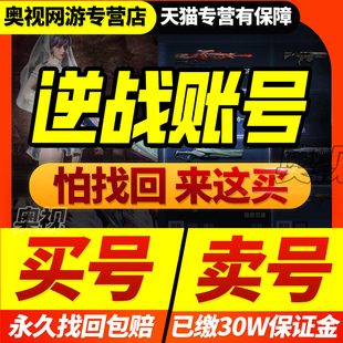 逆战账号购买成品号神凰套幻域天帝武器史诗碎片塔防出售游戏帐号