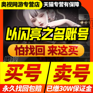 以闪亮之名成品号帐号羁绊SSR衣服时装套装皮肤初始开局国服账号