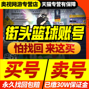 街头篮球成品超特账号艾迪亚琪亚克罗卡奥丁月神哈托尔游戏帐号