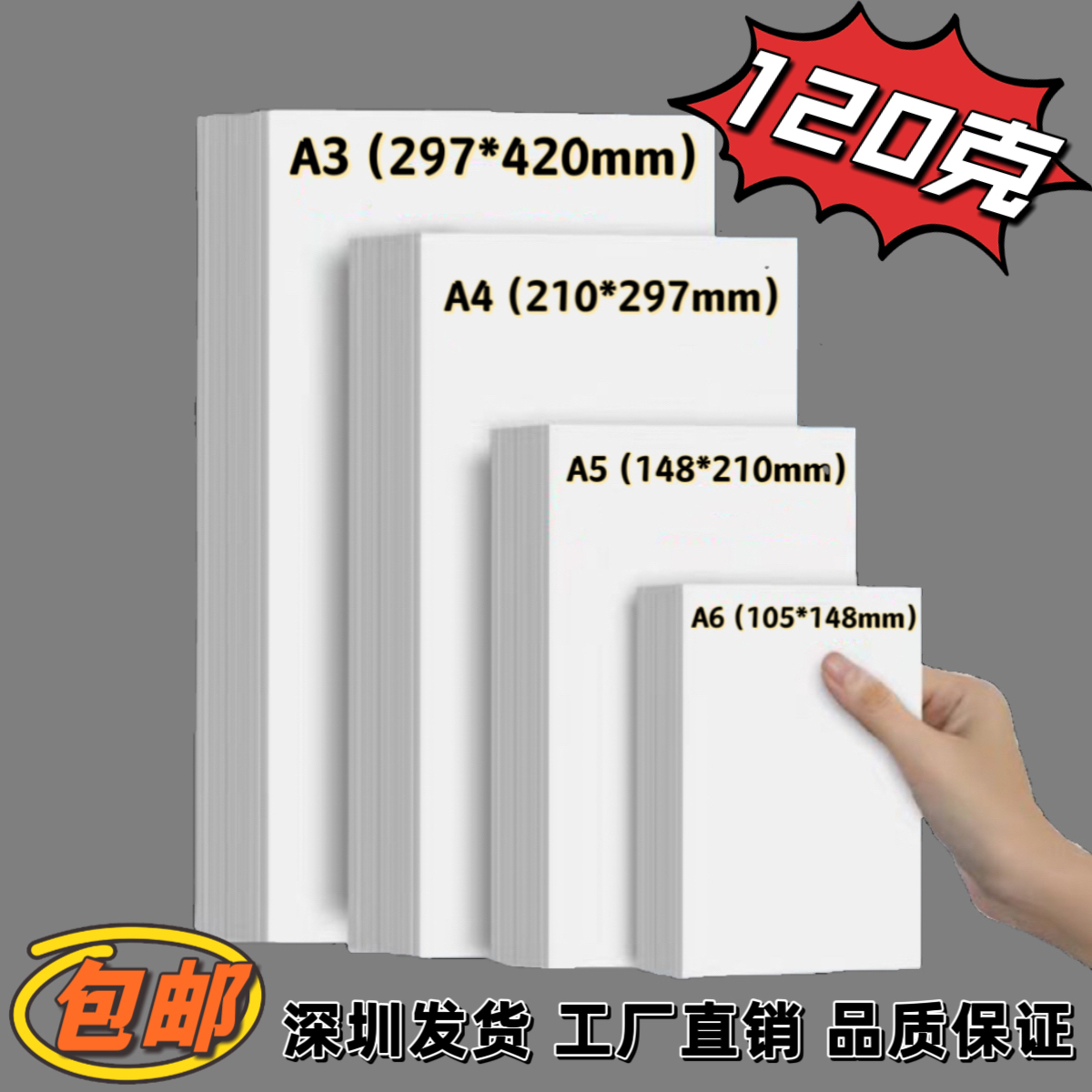 深圳办公学生加厚120克A4A3A5A6作业打印纸复印纸草稿白纸手抄报