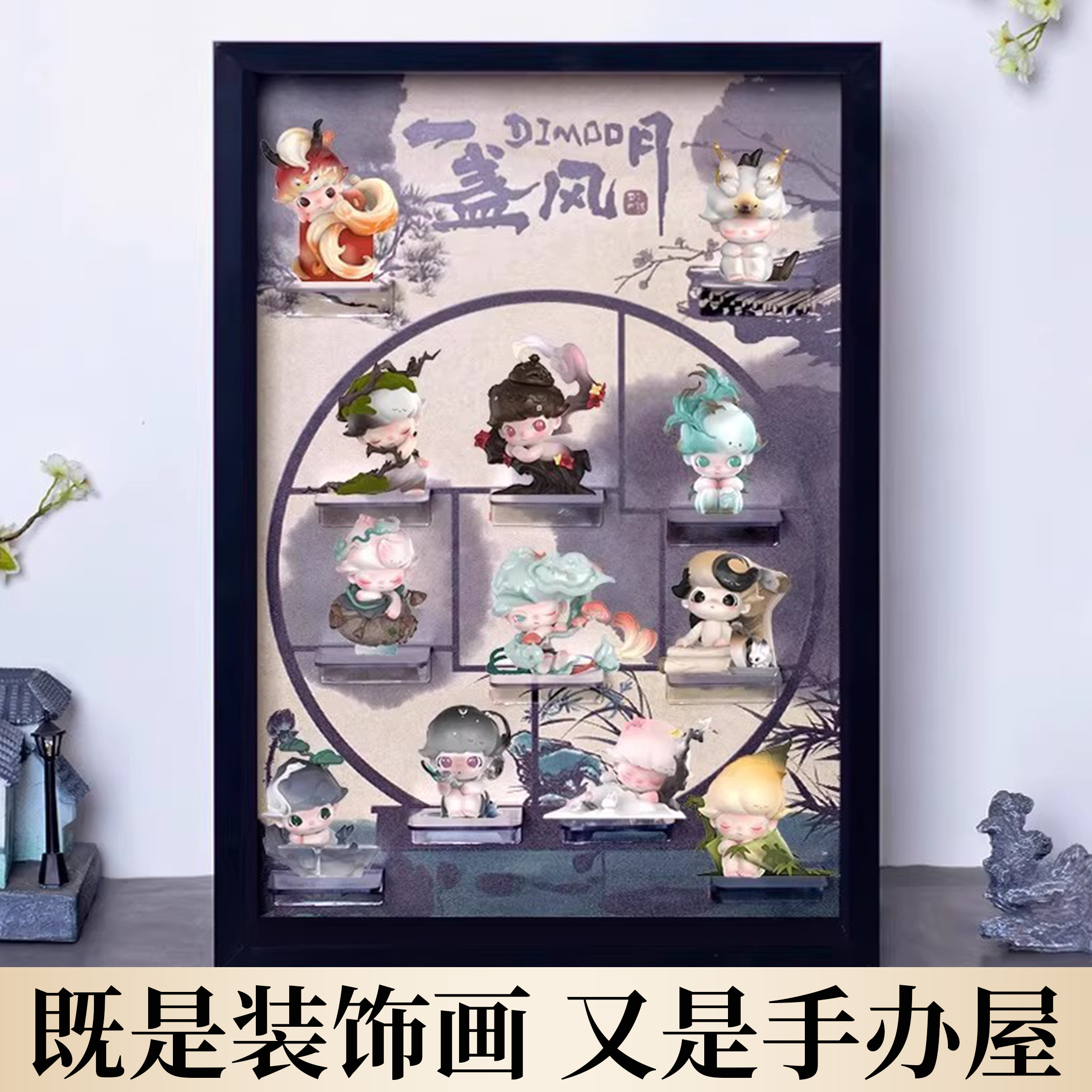 适用泡泡玛特dimoo一盏风月系列手办盲盒展示盒防尘罩收纳盒箱柜