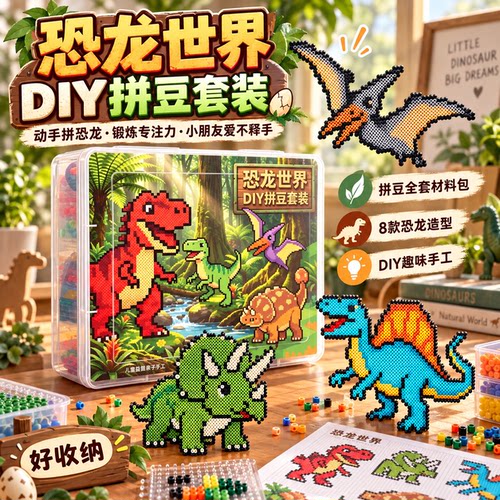 侏罗纪恐龙拼豆DIY套装