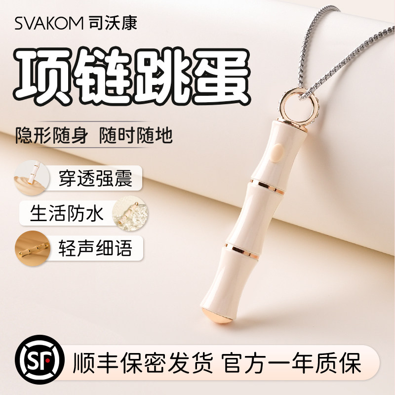 司沃康竹己项链成人情趣用品自慰器女生性玩具跳蛋强震解闷小玩意