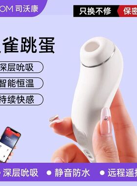 svakom司沃康吸雀女佣情趣用品玩具跳蛋app远程成人用品自慰按摩