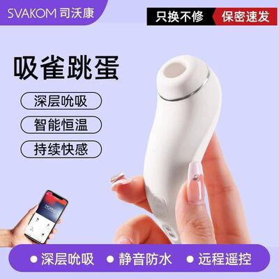 svakom司沃康吸雀女佣情趣用品玩具跳蛋app远程成人用品自慰按摩