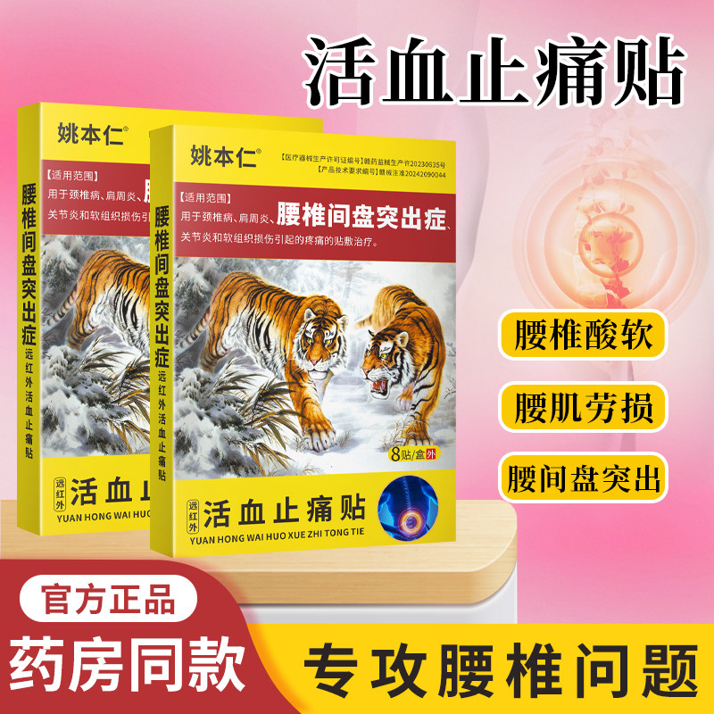 腰间盘突出活血止痛贴疼痛颈椎腰腿疼痛肩周炎腰腿贴关节炎