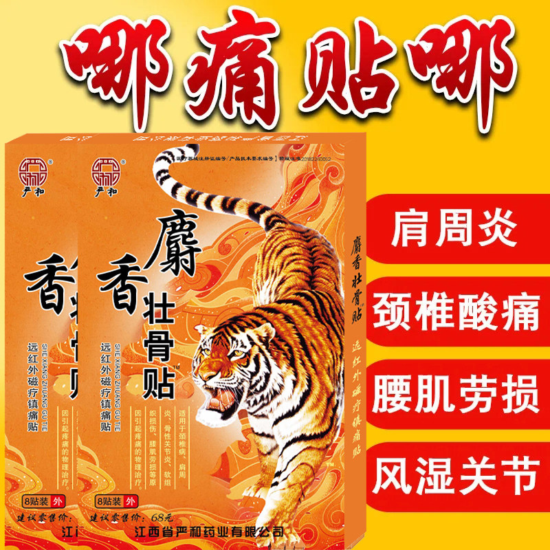 老虎膏药麝香壮骨贴颈椎病肩周炎腰间盘突出风湿骨膝盖疼痛膏药贴
