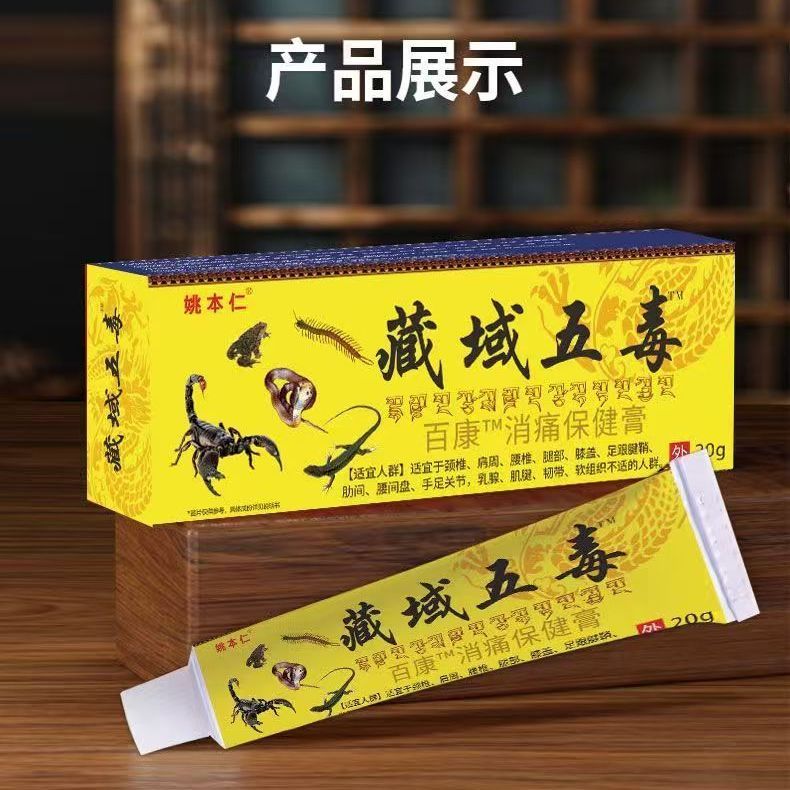 五毒经络膏藏域五毒膏腰椎颈椎足跟关节肩周消痛保健膏