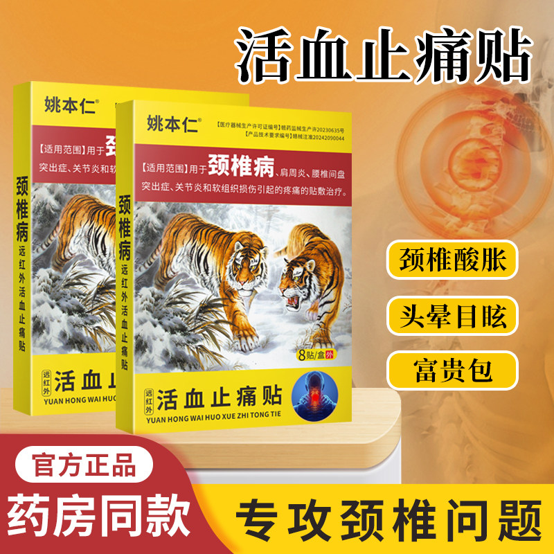 姚本仁精品颈椎贴远红外活血止痛贴用于颈椎病肩周炎关节炎贴敷膏