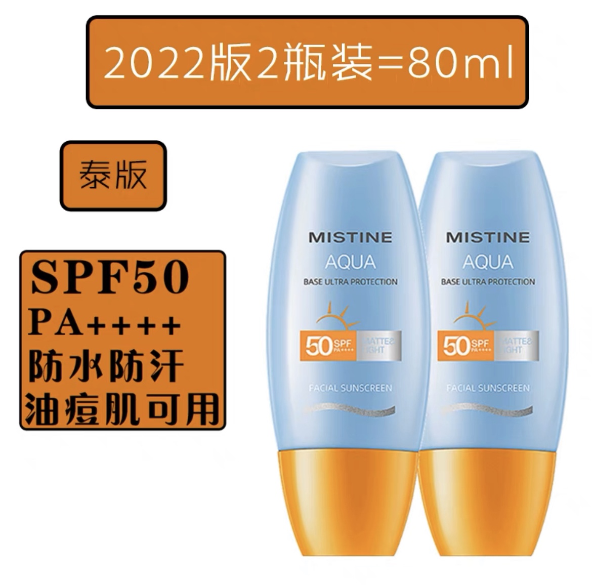 2022年泰版mistine蜜丝婷小黄蓝帽防晒霜乳40ml ++++_小悦美妆好物店_美容护肤_美体_精油-第3张图片-提都小院